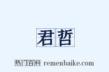 君哲是什么意思的图片